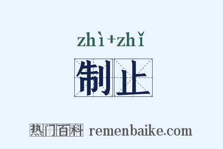制止是什么意思的图片